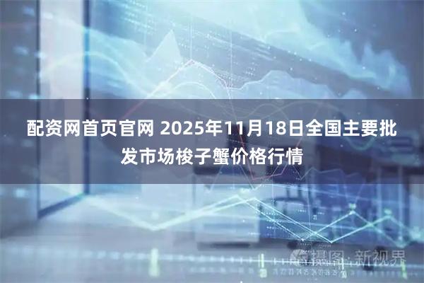 配资网首页官网 2025年11月18日全国主要批发市场梭子蟹价格行情