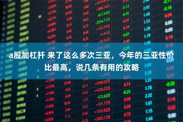 a股加杠杆 来了这么多次三亚，今年的三亚性价比最高，说几条有用的攻略
