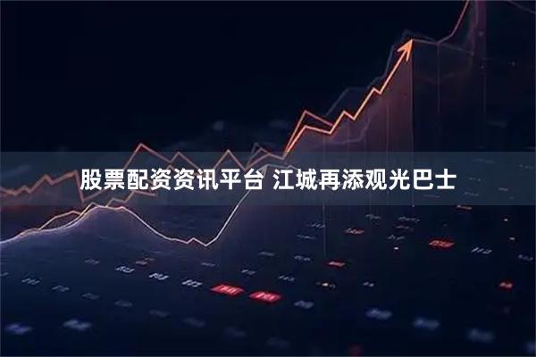 股票配资资讯平台 江城再添观光巴士