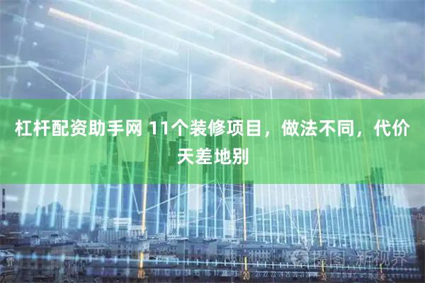 杠杆配资助手网 11个装修项目，做法不同，代价天差地别