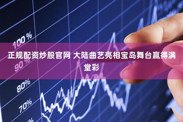 正规配资炒股官网 大陆曲艺亮相宝岛舞台赢得满堂彩